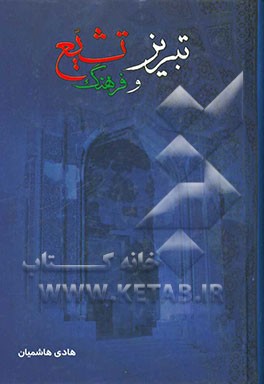 تبریز و فرهنگ تشیع