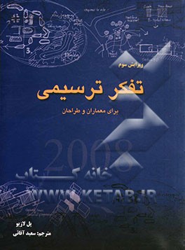 تفکر ترسیمی برای معماران و طراحان