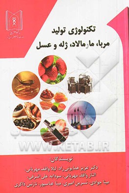 تکنولوژی تولید مربا، مارمالاد، ژله و عسل
