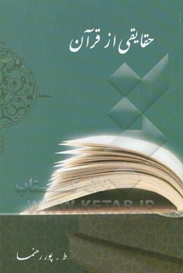 حقائقی از قرآن