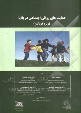 حمایت‌های روانی اجتماعی در بلایا (ویژه کودکان)