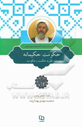 حکومت حکیمانه: نقد نظریه حکمت و حکومت برگرفته از درسهای آیت‌الله محمد مومن‌قمی