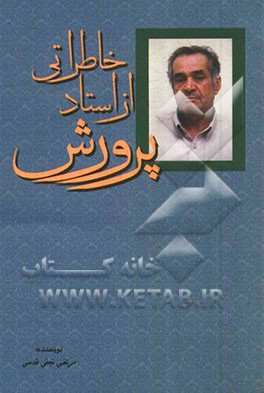 خاطراتی از استاد پرورش