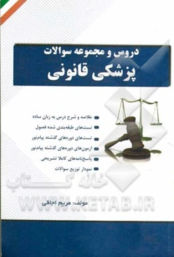 درس و مجموعه سوالات پزشکی قانونی: خلاصه و شرح درس به زبان ساده....