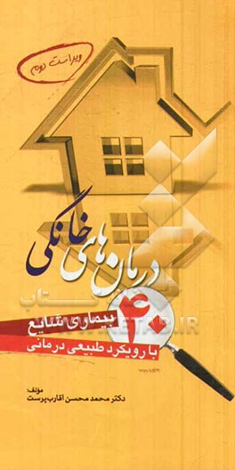 درمان‌های خانگی 40 بیماری شایع با رویکرد طبیعی درمانی