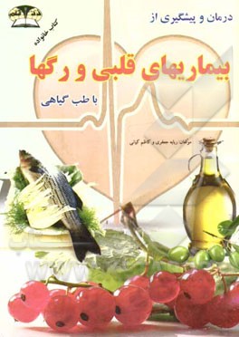 درمان و پیشگیری بیماری‌های قلبی (تقویت قلب و رگ‌ها) با طب گیاهی