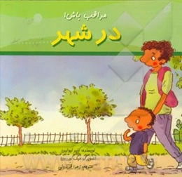 در شهر مراقب باش