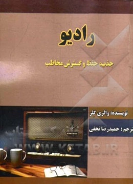 رادیو: جذب، حفظ و گسترش مخاطب