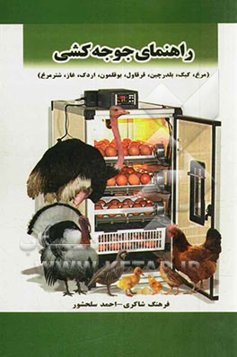 راهنمای جوجه‌کشی