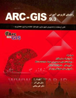 راهنمای کاربردی آموزش ARC - GIS (9.3): قابل استفاده دانشجویان رشته‌های شهرسازی، برنامه‌ریزی شهری، جغرافیا، عمران، معماری