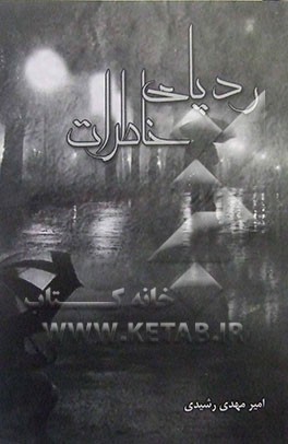 ردپای خاطرات