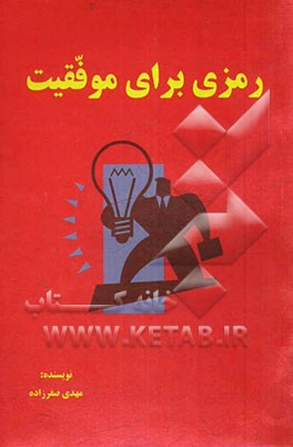 رمزی برای موفقیت