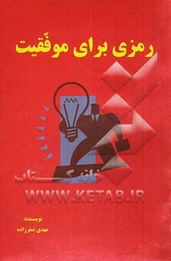 رمزی برای موفقیت