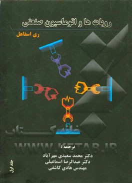 روبات‌ها و اتوماسیون صنعتی