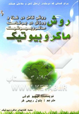 روش ماکروبیوتیک