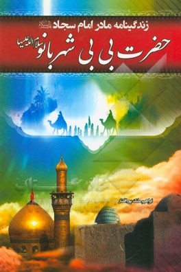 زندگانی حضرت بی‌بی شهربانو: مادر گرامی امام سجاد (ع)