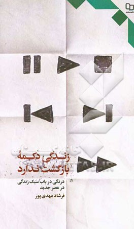 زندگی دکمه بازگشت ندارد: درنگی در باب زندگی در عصر جدید