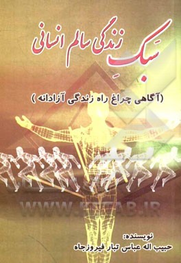 سبک زندگی سالم انسانی (آگاهی چراغ راه زندگی آزادانه)