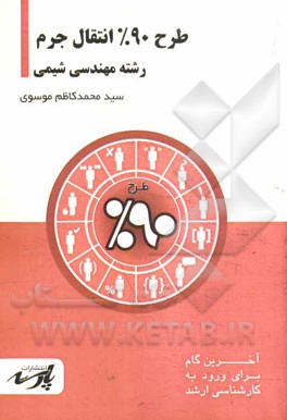 طرح 90% انتقال جرم شامل: درس، تست های کنکور کارشناسی ارشد: قابل استفاده دانشجویان کارشناسی و داوطلبین آزمون کارشناسی ارشد رشته مهندسی شیمی