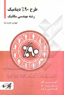 طرح 90% دینامیک شامل: درس، تست‌های کنکور کارشناسی ارشد: قابل استفاده دانشجویان کارشناسی و داوطلبین آزمون کارشناسی ارشد رشته مهندسی مکانیک