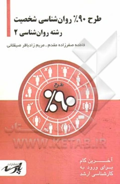 طرح 90% روان‌شناسی شخصیت: قابل استفاده دانشجویان کارشناسی و داوطلبین آزمون کارشناسی ارشد رشته روان‌شناسی