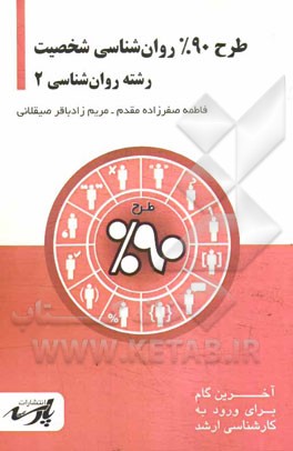 طرح 90% روان‌شناسی شخصیت: قابل استفاده دانشجویان کارشناسی و داوطلبین آزمون کارشناسی ارشد رشته روان‌شناسی
