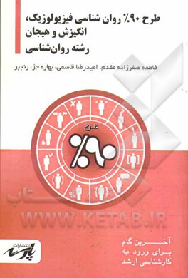 طرح 90% روان‌شناسی فیزیولوپیک، انگیزش و هیجان شامل: درس، تست های کنکور کارشناسی ارشد: قابل استفاده دانشجویان کارشناسی و داوطلبین آزمون کارشناسی ارشد ر