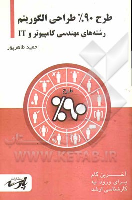 طرح 90% طراحی الگوریتم شامل: درس، تست های کنکور کارشناسی ارشد: قابل استفاده دانشجویان کارشناسی و داوطلبین آزمون کارشناسی ارشد رشته‌های مهندسی کامپیوتر