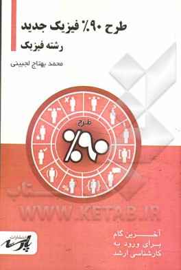 طرح 90% فیزیک جدید شامل: درس، تست های کنکور کارشناسی ارشد: قابل استفاده دانشجویان کارشناسی و داوطلبین آزمون کارشناسی ارشد رشته فیزیک