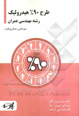 طرح 90% هیدرولیک: شامل درس، تست‌های کنکور کارشناسی ارشد: قابل استفاده دانشجویان کارشناسی و داوطلبین آزمون کارشناسی ارشد رشته مهندسی عمران