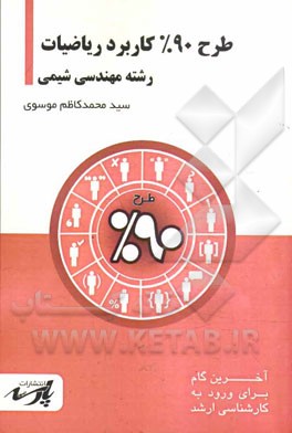 طرح 90% کاربرد ریاضیات: شامل درس تست‌های کنکور کارشناسی ارشد: قابل استفاده دانشجویان کارشناسی و داوطلبین کارشناسی ارشد رشته شیمی