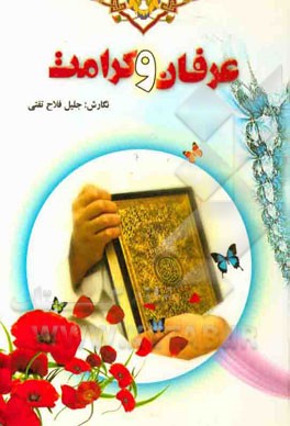 عرفان و کرامت