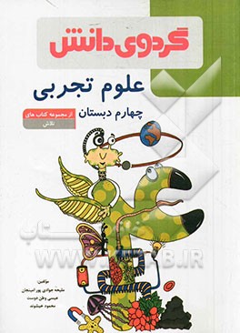 علوم تجربی چهارم دبستان