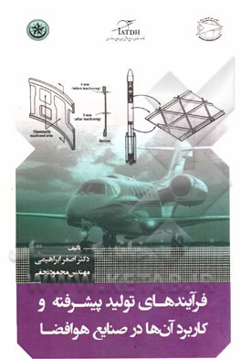 فرآیندهای تولید پیشرفته و کاربرد آن‌ها در صنایع هوافضا