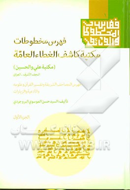 فهرس مخطوطات مکتبه کاشف الغطاء العامه (مکتبه علی والحسین) النجف الاشرف - العراق ...