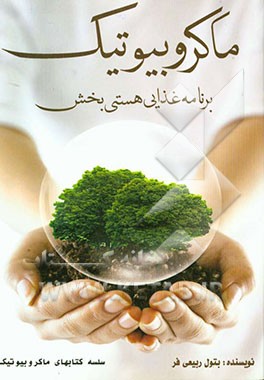 ماکروبیوتیک: برنامه غذایی هستی‌بخش