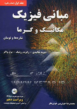 مبانی فیزیک: مکانیک و گرما، شاره‌ها و نوسان