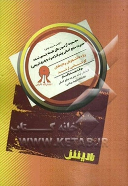 مجموعه آزمون‌های طبقه‌بندی شده مدیریت منابع انسانی پیشرفته همراه با پاسخ تشریحی