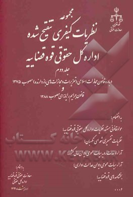 مجموعه نظریه‌های کیفری تنقیح شده اداره کل حقوقی قوه قضاییه: درباره قانون مجازات اسلامی (تعزیرات و مجازات‌های بازدارنده) مصوب 1375 و جرایم رایانه‌ای ..