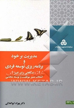 مدیریت بر خود و برنامه‌ریزی توسعه فردی: ایده‌هایی برای تغییر انتخاب مسیر موفقیت و توسعه شخصی