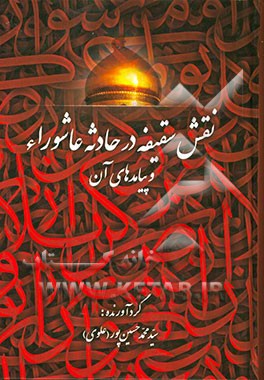 نقش سقیفه در حادثه عاشورا و پیامدهای آن