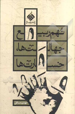 نهم ربیع، جهالت‌ها، خسارت‌ها