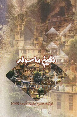 نگین ماسوله