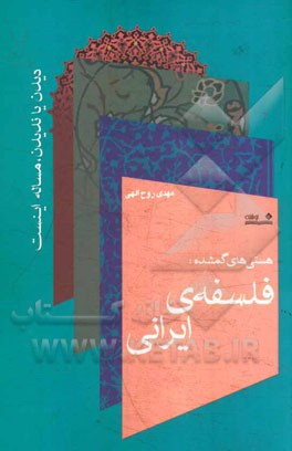 هستی‌های گمشده: فلسفه‌ی ایرانی (دیدن یا ندیدن، مساله اینست)