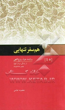 هم‌سفر تنهایی: سردار شهید مهدی قماشلوئیان به روایت همسرش بتول روح‌اللهی
