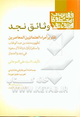 وثائق نجد: تقاریر امراء العثمانیین المعاصرین لظهور محمدبن‌عبدالوهاب و استقرار اول دوله لآل سعود فی نجد و الحجاز النجف الاشرف - العراق