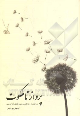 پرواز تا ملکوت