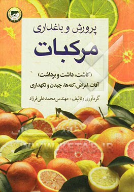 پرورش و باغداری مرکبات (کاشت، داشت، برداشت، آفات، امراض، کنه‌ها، چیدن و نگهداری)