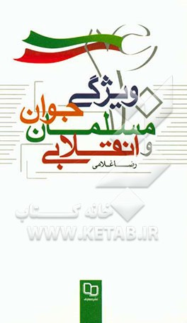 چهل ویژگی جوان مسلمان و انقلابی