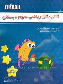 کتاب کار ریاضی: سوم دبستان